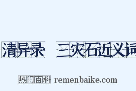 清异录·三灾石近义词是什么意思的图片